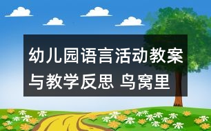 幼兒園語言活動教案與教學反思 鳥窩里的樹