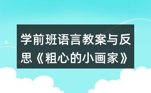 學前班語言教案與反思《粗心的小畫家》