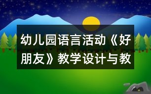 幼兒園語言活動(dòng)《好朋友》教學(xué)設(shè)計(jì)與教后反思