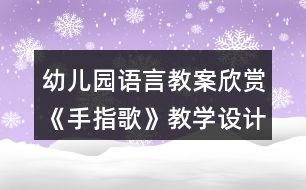 幼兒園語言教案欣賞《手指歌》教學設(shè)計與反思