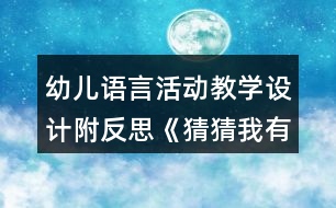 幼兒語言活動教學(xué)設(shè)計附反思《猜猜我有多愛你》