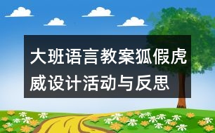 大班語言教案狐假虎威設(shè)計(jì)活動(dòng)與反思