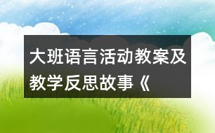 大班語言活動教案及教學(xué)反思——故事《月亮船》