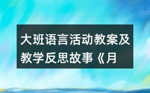 大班語言活動(dòng)教案及教學(xué)反思—故事《月亮船》