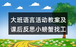 大班語言活動教案及課后反思小螃蟹找工作