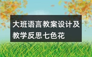 大班語言教案設(shè)計及教學(xué)反思七色花
