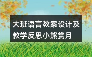 大班語(yǔ)言教案設(shè)計(jì)及教學(xué)反思小熊賞月