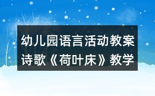 幼兒園語(yǔ)言活動(dòng)教案詩(shī)歌《荷葉床》教學(xué)設(shè)計(jì)及評(píng)析