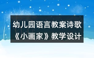 幼兒園語(yǔ)言教案詩(shī)歌《小畫(huà)家》教學(xué)設(shè)計(jì)