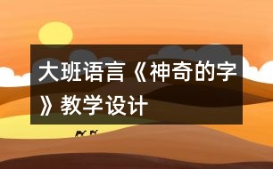 大班語言《神奇的字》教學(xué)設(shè)計