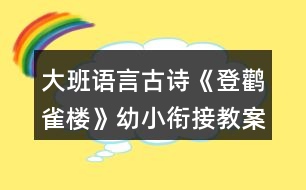 大班語(yǔ)言古詩(shī)《登鸛雀樓》幼小銜接教案反思