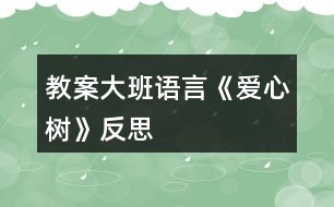 教案大班語言《愛心樹》反思