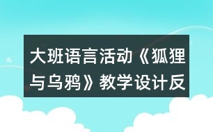 大班語言活動《狐貍與烏鴉》教學(xué)設(shè)計反思