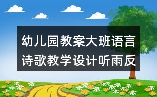 幼兒園教案大班語言詩歌教學(xué)設(shè)計聽雨反思
