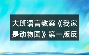 大班語言教案《我家是動物園》第一版反思