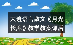 大班語言散文《月光長廊》教學教案課后反思