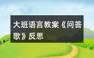 大班語言教案《問答歌》反思