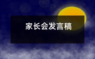 家長會發(fā)言稿