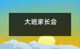 大班家長(zhǎng)會(huì)