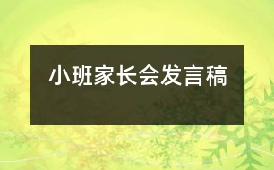 小班家長(zhǎng)會(huì)發(fā)言稿