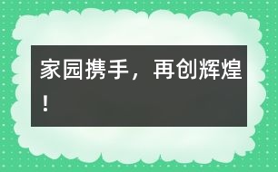 家園攜手，再創(chuàng)輝煌！
