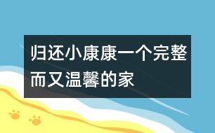 歸還“小康康”一個(gè)完整而又溫馨的家