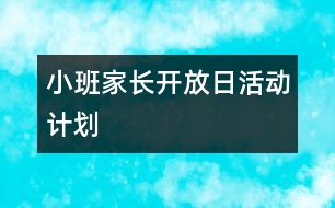 小班家長開放日活動計(jì)劃