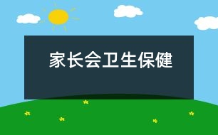 家長會：衛(wèi)生保健