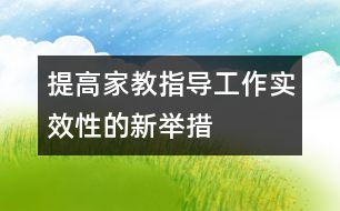 提高家教指導(dǎo)工作實(shí)效性的新舉措
