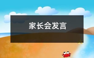 家長會(huì)發(fā)言