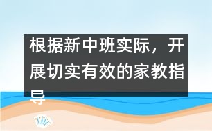 根據(jù)新中班實際，開展切實有效的家教指導