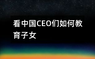 看中國(guó)CEO們?nèi)绾谓逃优?></p>
<P> <P>陳天橋 盛大網(wǎng)絡(luò)董事長(zhǎng)</P><P>南存輝 正泰集團(tuán)董事長(zhǎng)</P><P>郭家學(xué) 東盛集團(tuán)董事長(zhǎng)</P><P>余進(jìn)華 吉爾達(dá)鞋業(yè)公司總經(jīng)理</P><P>吳良定 中寶企業(yè)集團(tuán)董事長(zhǎng)</P><P>李興浩 志高空調(diào)股份有限公司董事長(zhǎng)</P><P>榮 海 西安海星集團(tuán)總裁</P><P>王林祥 鄂爾多斯集團(tuán)董事長(zhǎng)</P><P>任運(yùn)良 大連華豐集團(tuán)董事長(zhǎng)</P><P>楊卓舒 卓達(dá)集團(tuán)總裁</P><P>劉永行 東方希望集團(tuán)董事長(zhǎng)</P> </P> <P></P> </div>
</div>
</div>
<div id=