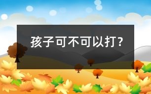 孩子可不可以打？