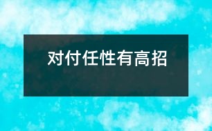 對付任性有高招