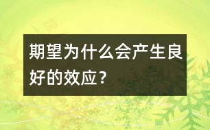 期望為什么會(huì)產(chǎn)生良好的效應(yīng)？