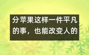 分蘋果這樣一件平凡的事，也能改變?nèi)说囊簧?></p>										
													            <br>            <P>　　一個(gè)人一生中最早受到的教育來自家庭，來自母親對(duì)孩子的早期教育。　</P><P>　　美國一位著名心理學(xué)家為了研究母親對(duì)人一生的影響，在全美選出50位成功人士，他們都在各自的行業(yè)中獲得了卓越的成就，同時(shí)又選出50名有犯罪記錄的人，分別去信給他們，請(qǐng)他們談?wù)勀赣H對(duì)他們的影響。有兩封回信給他的印象最深。一封來自白宮的一位著名人士，一封來自監(jiān)獄―名服刑的犯人。他們談的都是同―件事：小時(shí)侯母親給他們分蘋果?！?/P><P>　　那位犯人在信中這樣寫道：小時(shí)候，有一天媽媽拿來幾個(gè)蘋果，紅紅綠綠，大小各不同。我―眼就看見中間的一個(gè)又紅又大，十分喜歡，非常想要。這時(shí)，媽媽把蘋果放在桌上，問我和弟弟：你們想要哪個(gè)？我剛想說我想要最大最紅的那個(gè)，這時(shí)弟弟搶先說出了我想說的話。媽媽聽了，瞪了他―眼，責(zé)備他說：“好孩子要學(xué)會(huì)把好東西讓給別人，不能總想著自己?！庇谑俏异`機(jī)一動(dòng)，改口說：“媽媽，我想要那個(gè)最小的，把大的留給弟弟吧?！眿寢屄犃朔浅８吲d，在我的臉上親了一下，并把那個(gè)又紅又大的蘋果獎(jiǎng)勵(lì)給我?！?/P><P>　　我得到了我想要的東西，從此我學(xué)會(huì)了說謊。以后，我又學(xué)會(huì)了打架、偷、搶。為了得到想要的東西，我不擇手段。直到現(xiàn)在，我被送進(jìn)了監(jiān)獄?！?/P><P>　　那位來自白宮的著名人士是這樣寫的：小時(shí)候，有一天媽媽拿來幾個(gè)蘋果，紅紅綠綠，大小各不同。我和弟弟們都爭(zhēng)著要大的，媽媽把那個(gè)最大最紅的蘋果舉在手中，對(duì)我們說：“這個(gè)蘋果最大最紅最好吃，誰都想要得到它。很好，現(xiàn)在讓我們來做個(gè)比賽。我把門前的草坪分成三塊，你們?nèi)艘蝗艘粔K，負(fù)責(zé)修剪好。誰干得最快最好，誰就有權(quán)得到它?！蔽覀?nèi)吮荣惓荨＝Y(jié)果我贏了那個(gè)最大的蘋果?！?/P><P>　　我非常感謝母親，她讓我明白一個(gè)最簡單也是最重要的道理：要想得到最好的，就必須努力爭(zhēng)第一。她一直都是這樣教育我們的，也是這樣做的。在我們家里，你想要什么好東西就必須通過比賽來贏得，這很公平。你想要什么、想要多少，就必須為此付出多少努力和代價(jià)?！?/P><P>　　母親是孩子的第一任教師，你可以教他說第一句謊話，也可以教他做一個(gè)誠實(shí)的永遠(yuǎn)努力爭(zhēng)第一的人。　</P><P>　　摘自《上海家庭報(bào)》<BR></P>            <br>            <br>            <font color=