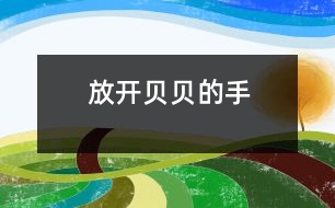 放開(kāi)貝貝的手