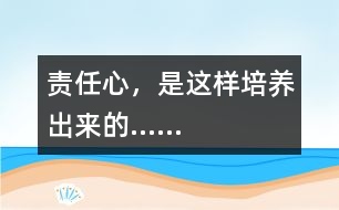 責(zé)任心，是這樣培養(yǎng)出來的……