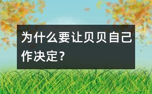 為什么要讓貝貝自己作決定？