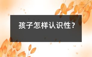 孩子怎樣認(rèn)識(shí)性？