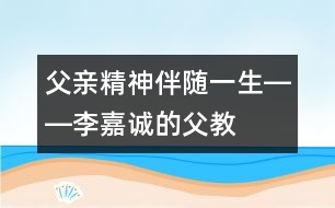 父親精神伴隨一生――李嘉誠的“父教”故事之四