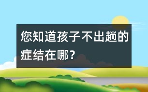 您知道孩子不“出趟”的癥結(jié)在哪？