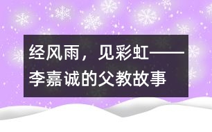 經(jīng)風(fēng)雨，見彩虹――李嘉誠的“父教”故事之三