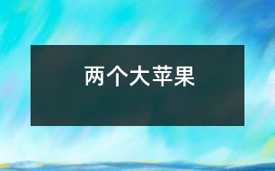 兩個(gè)大蘋(píng)果