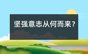 堅(jiān)強(qiáng)意志從何而來(lái)？