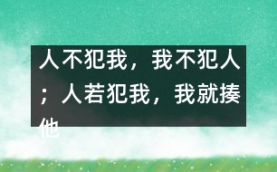 “人不犯我，我不犯人；人若犯我，我就揍他”這樣教對(duì)