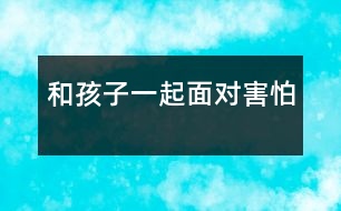 和孩子一起面對(duì)害怕
