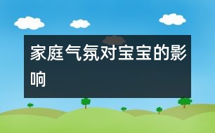 家庭氣氛對(duì)寶寶的影響