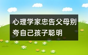 心理學家忠告父母別夸自己孩子聰明