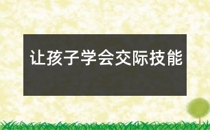 讓孩子學會交際技能